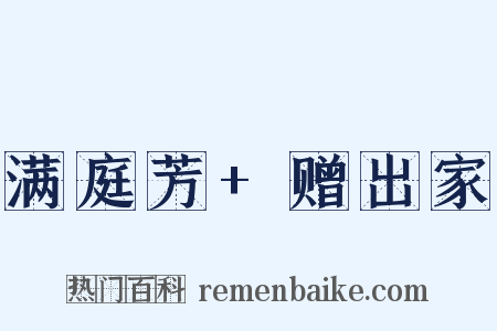 满庭芳+赠出家是什么意思的图片